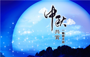 長沙天創(chuàng)粉末技術(shù)公司2016年中秋放假通知