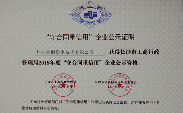 長沙天創粉末獲得2018年度“守合同重信用”企業公示資格證明書